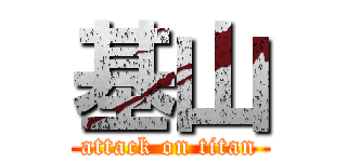 基山 (attack on titan)