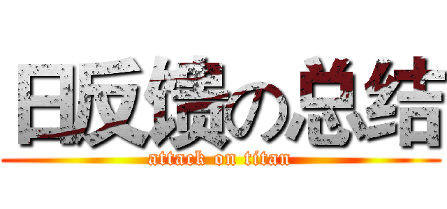 日反馈の总结 (attack on titan)