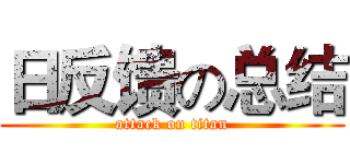 日反馈の总结 (attack on titan)