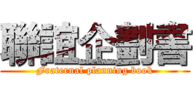 聯誼企劃書 (Fraternal planning book)