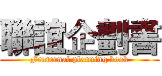 聯誼企劃書 (Fraternal planning book)