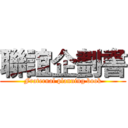 聯誼企劃書 (Fraternal planning book)