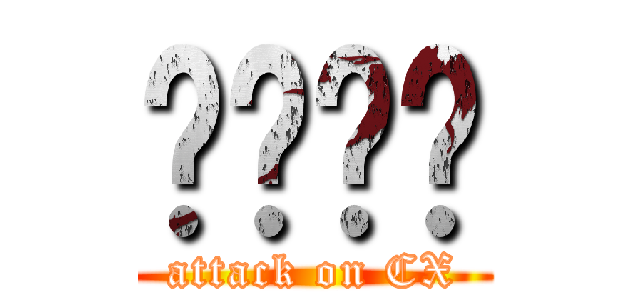 เเมว (attack on CX)