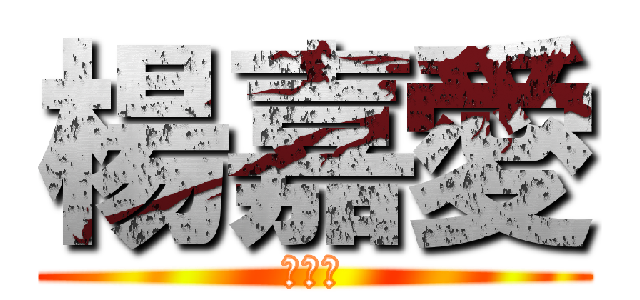 楊嘉愛 (汪汪汪)