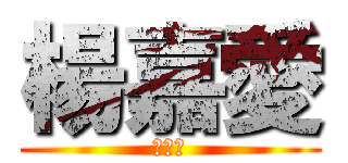 楊嘉愛 (汪汪汪)