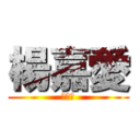 楊嘉愛 (汪汪汪)