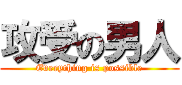 攻受の男人 (Everything is possible)