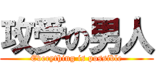 攻受の男人 (Everything is possible)