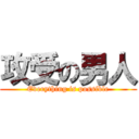 攻受の男人 (Everything is possible)