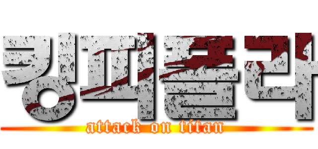 킹피폴라 (attack on titan)