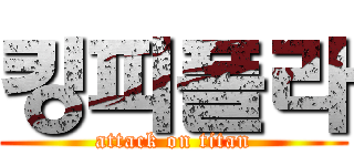 킹피폴라 (attack on titan)