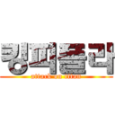 킹피폴라 (attack on titan)