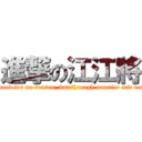 進撃の江江將 (People don’t succeed for no reason, but through practice and tests day after day)