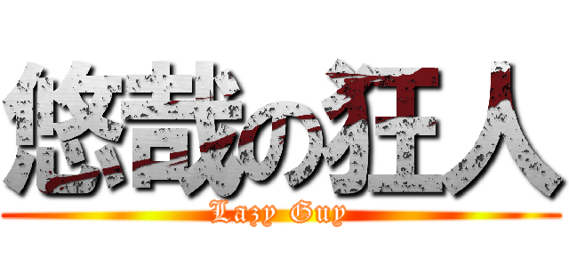 悠哉の狂人 (Lazy Guy)