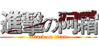 進擊の阿霜 (attack on titan)