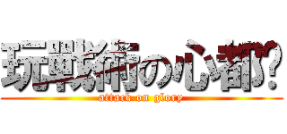 玩戰術の心都髒 (attack on glory)