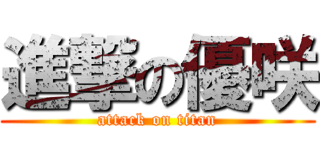 進撃の優咲 (attack on titan)