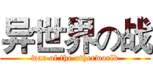 异世界の战 (war of the otherworld)