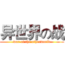 异世界の战 (war of the otherworld)