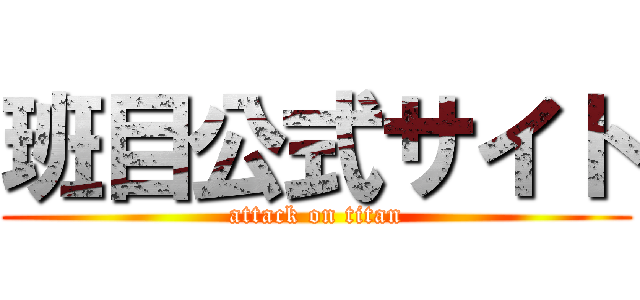 班目公式サイト (attack on titan)