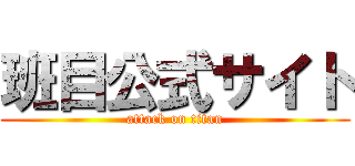 班目公式サイト (attack on titan)