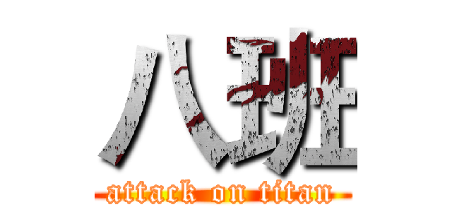 八班 (attack on titan)