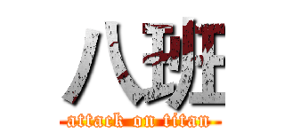 八班 (attack on titan)