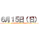 ６月１５日（ 日） (No MUSIC No LIFE)