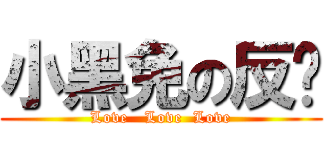 小黑免の反擊 (Love   Love  Love)