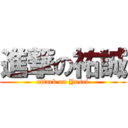 進撃の祐誠 (attack on Yusei)