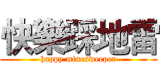 快樂踩地雷 (happy minesweeper)