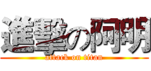 進擊の阿明 (attack on titan)