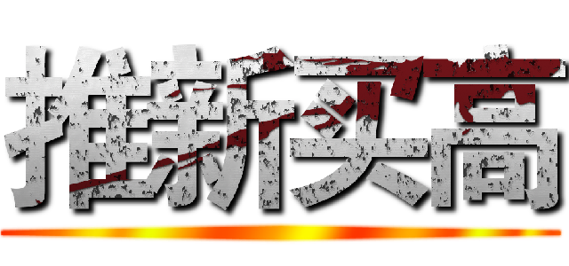 推新买高 ()