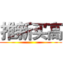 推新买高 ()