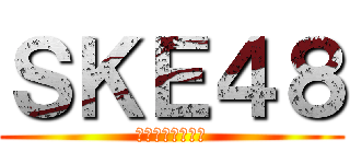 ＳＫＥ４８ (３期生木崎ゆりあ)