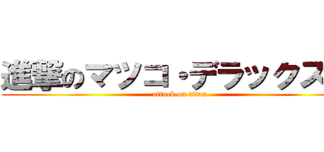 進撃のマツコ・デラックス   (attack on titan)