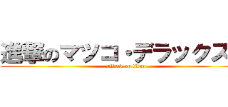進撃のマツコ・デラックス   (attack on titan)