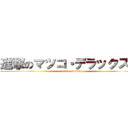 進撃のマツコ・デラックス   (attack on titan)