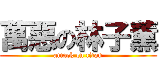 萬惡の林子薰 (attack on titan)