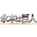 永本は巨人 (Nagamoto on titan)