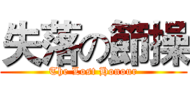 失落の節操 (The Lost Honour)