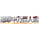 進撃中乃巨人症 (j'mpmdmWtmwp)