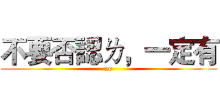 不要否認ㄌ，一定有 (no)
