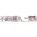 不要否認ㄌ，一定有 (no)