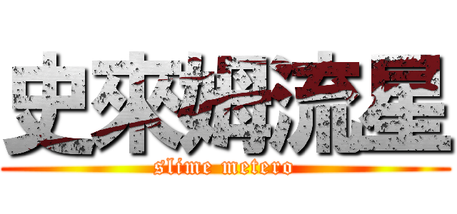 史來姆流星 (slime metero)