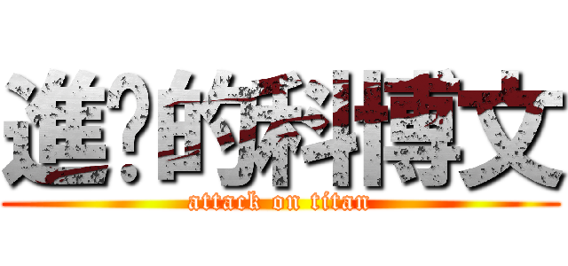 進擊的科博文 (attack on titan)
