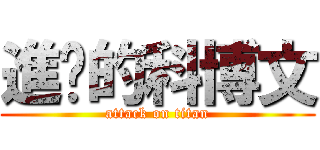 進擊的科博文 (attack on titan)