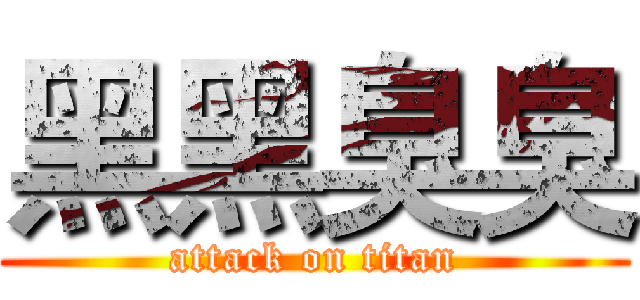 黑黑臭臭 (attack on titan)