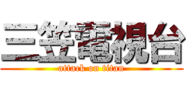 三笠電視台 (attack on titan)