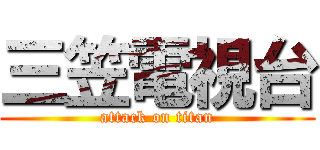 三笠電視台 (attack on titan)